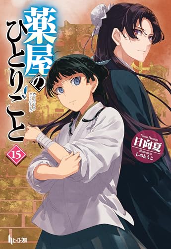 薬屋のひとりごと 15 (Kindle版ライトノベル)』｜感想・レビュー