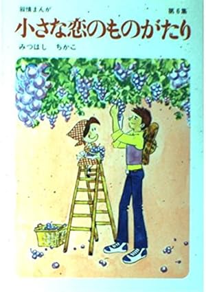 Amazon.co.jp: 小さな恋のものがたり (第1巻) : みつはし ちかこ: 本