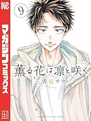 Amazon.co.jp: 薫る花は凛と咲く（17） (マガジンポケットコミックス