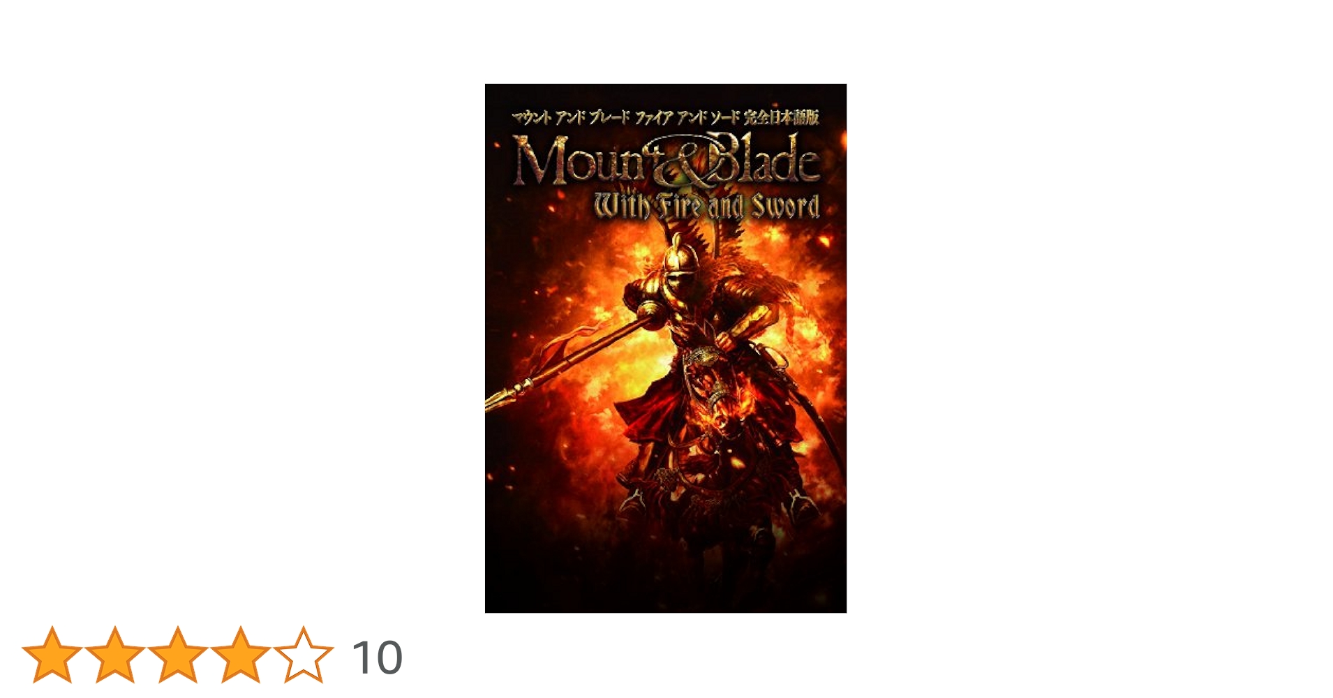 PCゲーム『マウント アンド ブレード ファイア アンド ソード 完全日本