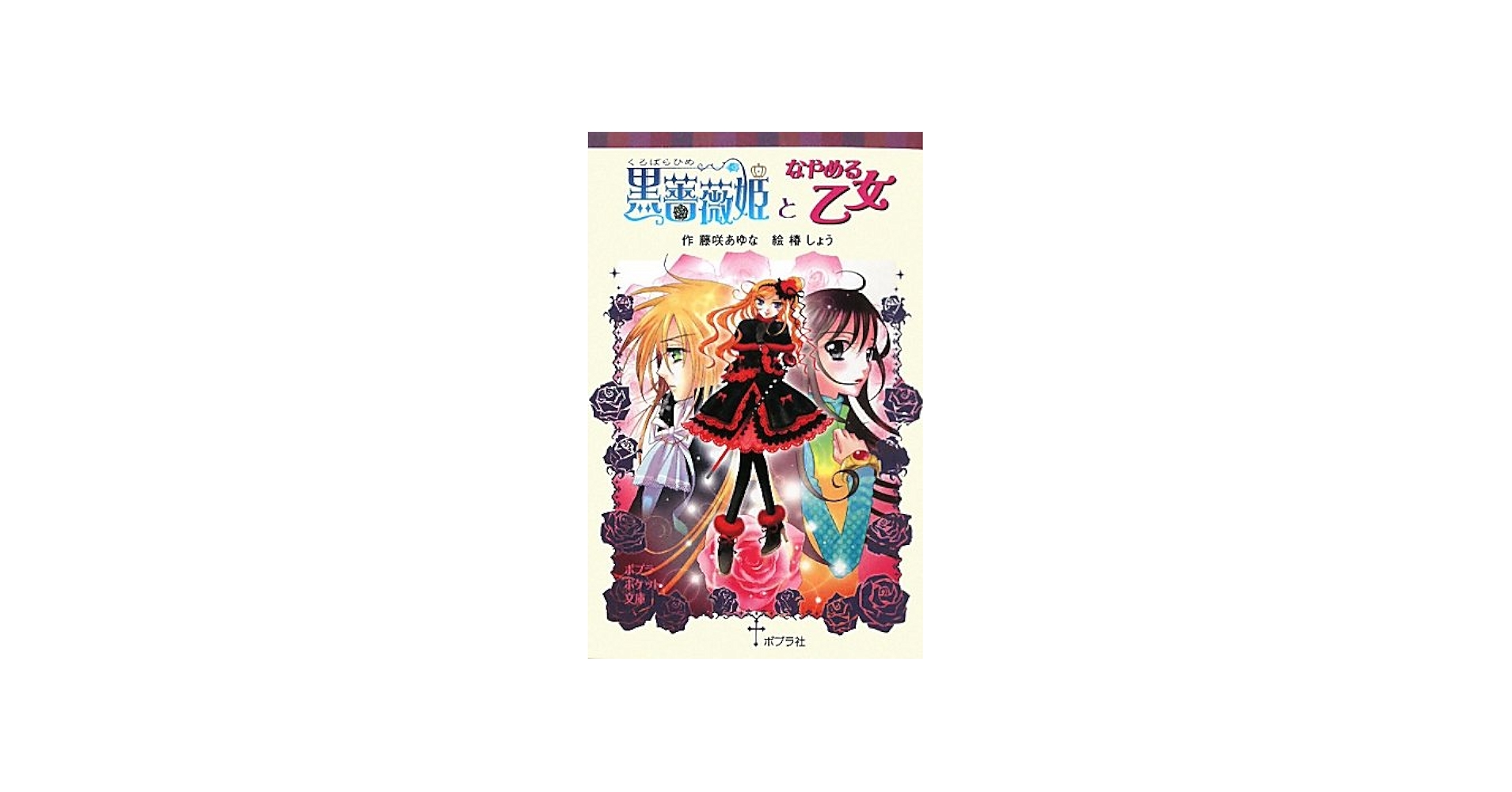 Amazon.co.jp: 黒薔薇姫となやめる乙女 (ポプラポケット文庫 児童文学