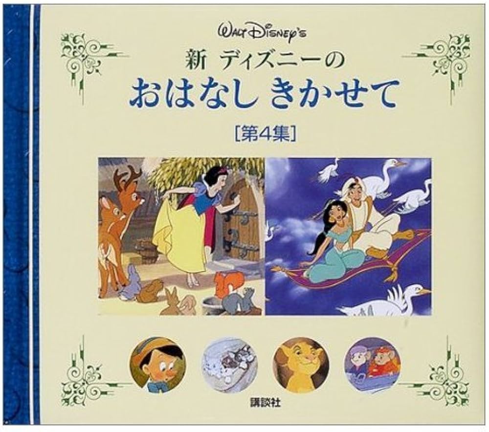 新ディズニーのおはなしきかせて 第4集 | 斎藤 妙子 |本 | 通販 | Amazon
