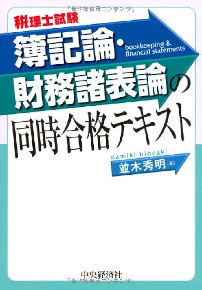 税理士試験]簿記論・財務諸表論の同時合格テキスト | 並木秀明 |本
