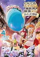 とんでもスキルで異世界放浪メシ スイの大冒険 (全8巻) Kindle版