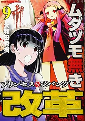 Amazon.co.jp: ムダヅモ無き改革 プリンセスオブジパング 4 (近代麻雀