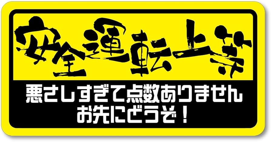 Amazon.co.jp: 【たみ屋】安全運転上等ステッカー面白ネタステッカー