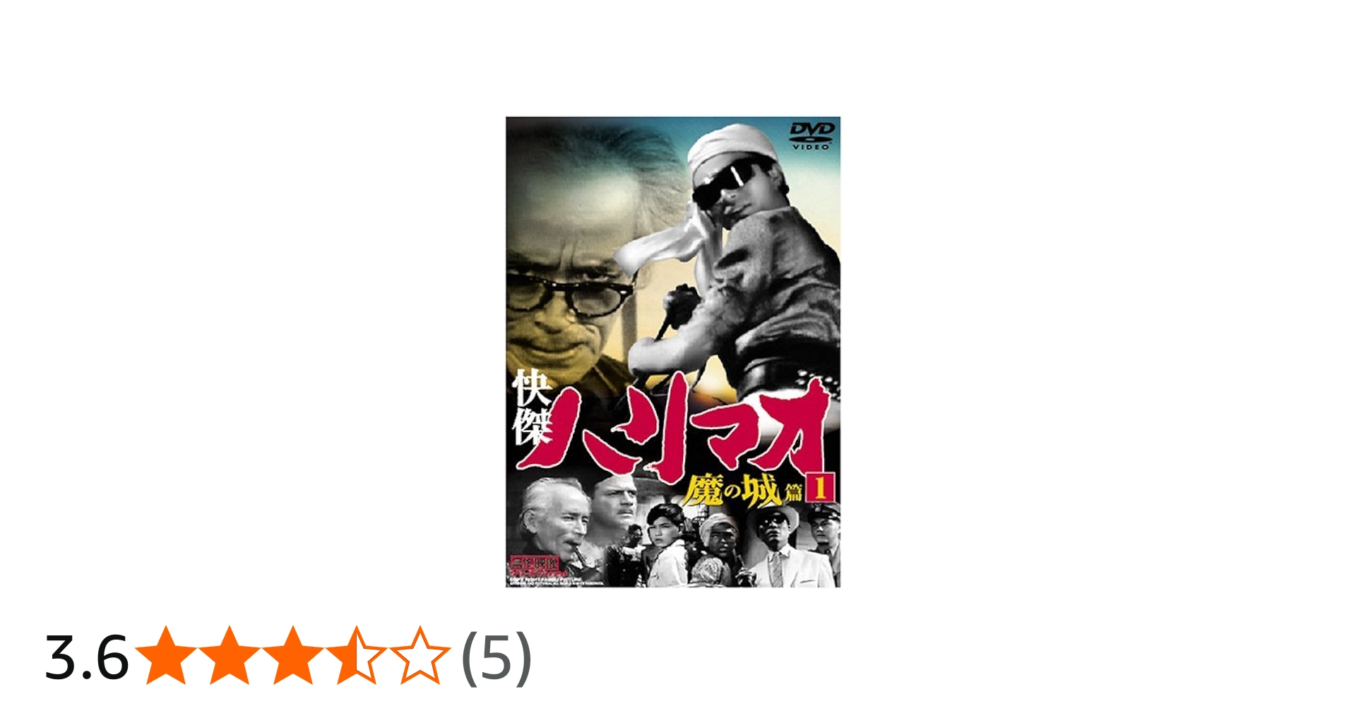 Amazon.co.jp: 怪傑ハリマオ 魔の城編 1 TVH-001 [DVD] : 勝木敏之