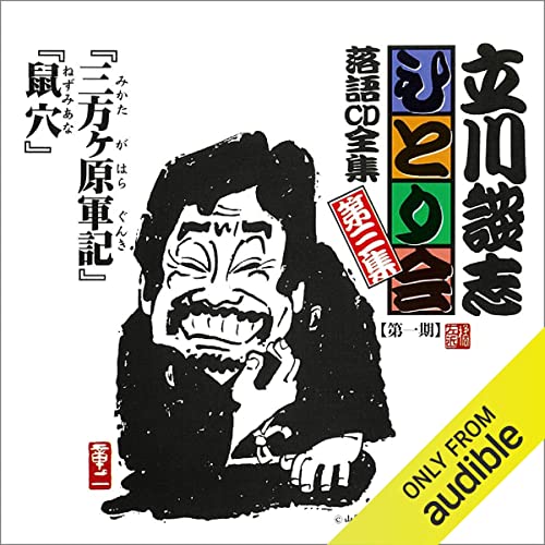 立川談志 ひとり会 落語CD全集 をAmazonオーディオブックで聴く