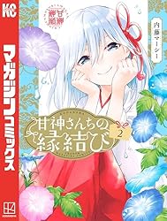 Amazon.co.jp: 甘神さんちの縁結び（22） (週刊少年マガジン