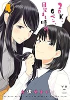 2DK、Gペン、目覚まし時計。 (全10巻) Kindle版