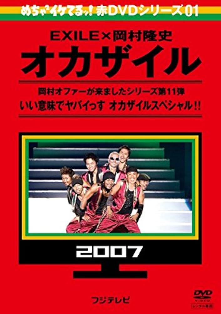 Amazon.co.jp: めちゃ2イケてるッ!赤DVDシリーズ01 EXILE×岡村隆史