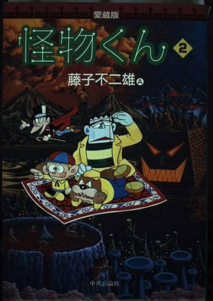 怪物くん (2) 愛蔵版 | 藤子 不二雄A |本 | 通販 | Amazon