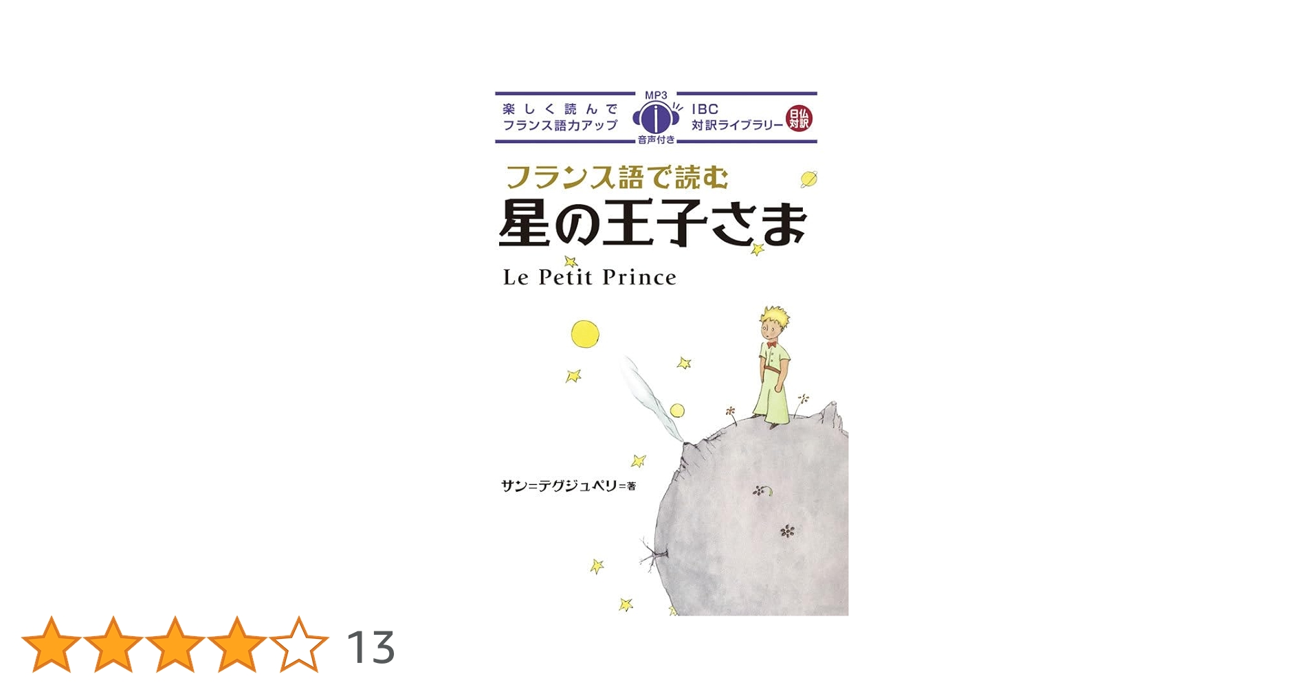 Amazon.co.jp: フランス語で読む星の王子さま (IBC対訳ライブラリー