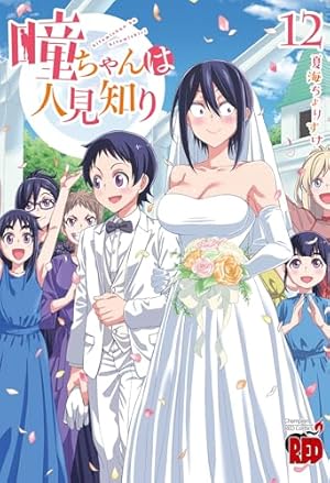 瞳ちゃんは人見知り(1) (チャンピオンREDコミックス) | 夏海ちょりすけ