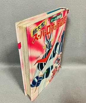 Amazon.co.jp: 当時物 初版 超大型 スーパーロボット図鑑 オール図解版