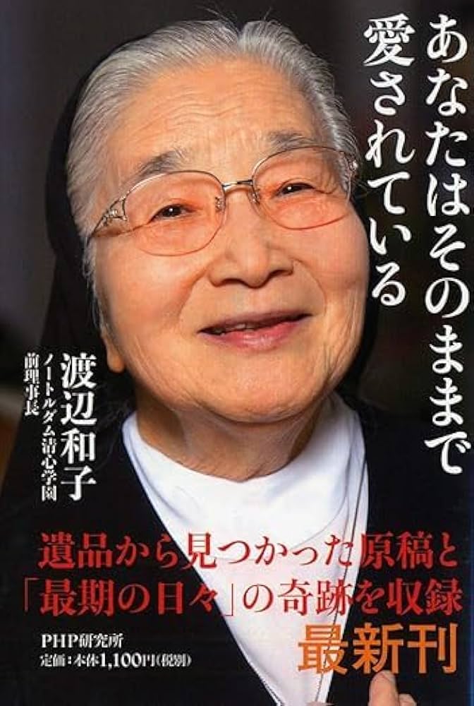 あなたはそのままで愛されている | 渡辺 和子 |本 | 通販 | Amazon