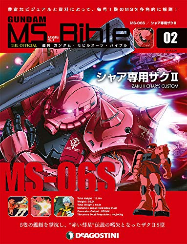 ガンダム・モビルスーツ・バイブル ラインナップ：分冊百科情報局