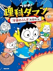 つかめ！理科ダマン 5 「宇宙のふしぎ」を探れ！編 | シン・テフン, ナ