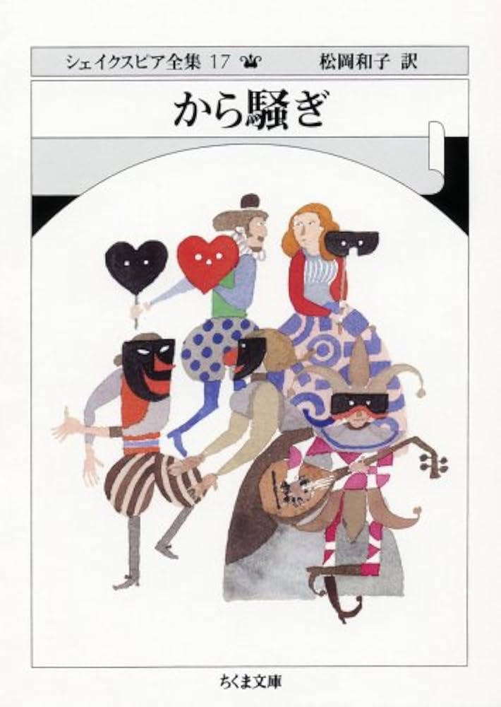 から騒ぎ シェイクスピア全集 17 (17) (ちくま文庫 し 10-17) | W
