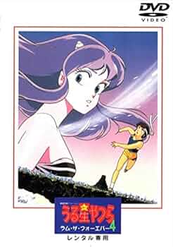 Amazon.co.jp: うる星やつら4 ラム・ザ・フォーエバー [レンタル落ち