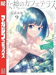 Amazon.co.jp: 女神のカフェテラス（21） (週刊少年マガジン