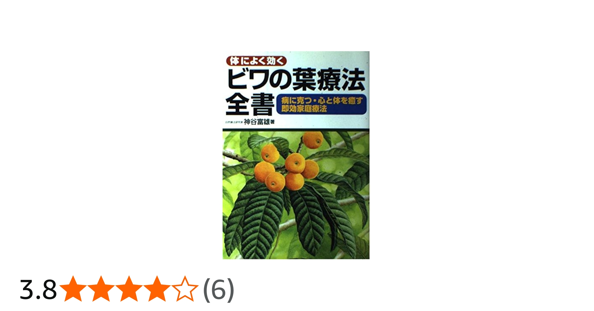 Amazon.co.jp: 体によく効くビワの葉療法全書: 病に克つ・心と体を癒す