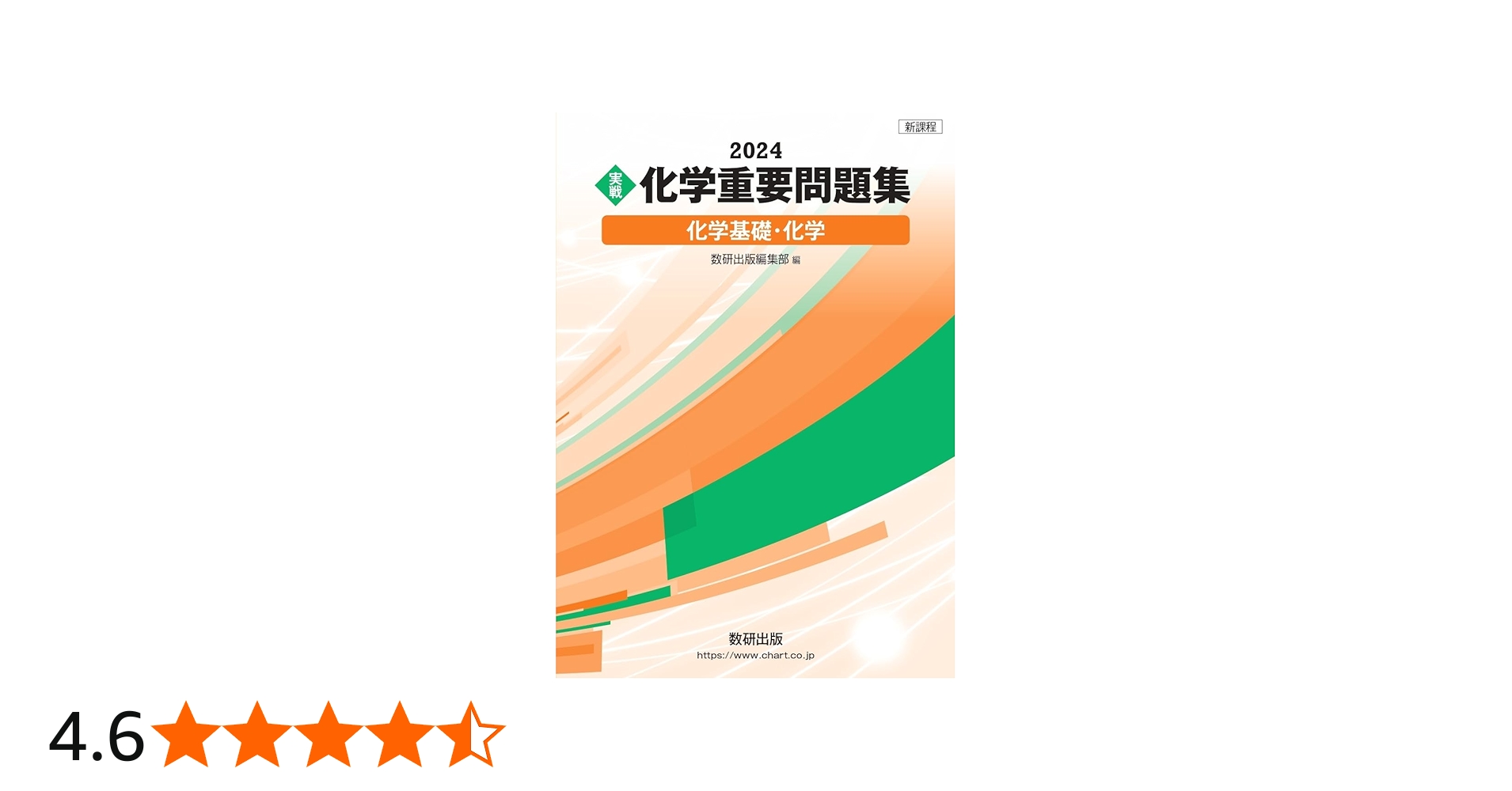 新課程 2024 実戦 化学重要問題集 化学基礎・化学 | 数研出版編部 |本
