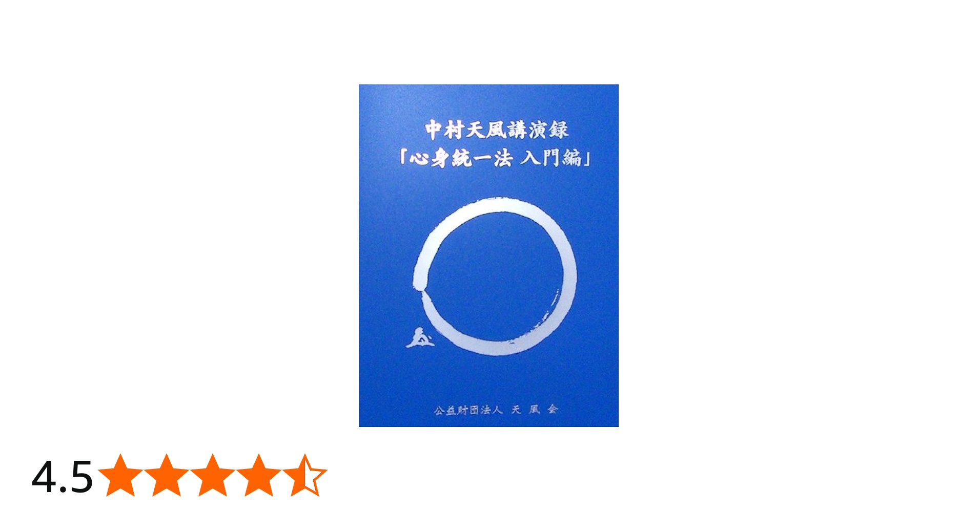 Amazon.co.jp: 中村天風講演録CD「心身統一法入門編」(新装版) : 中村