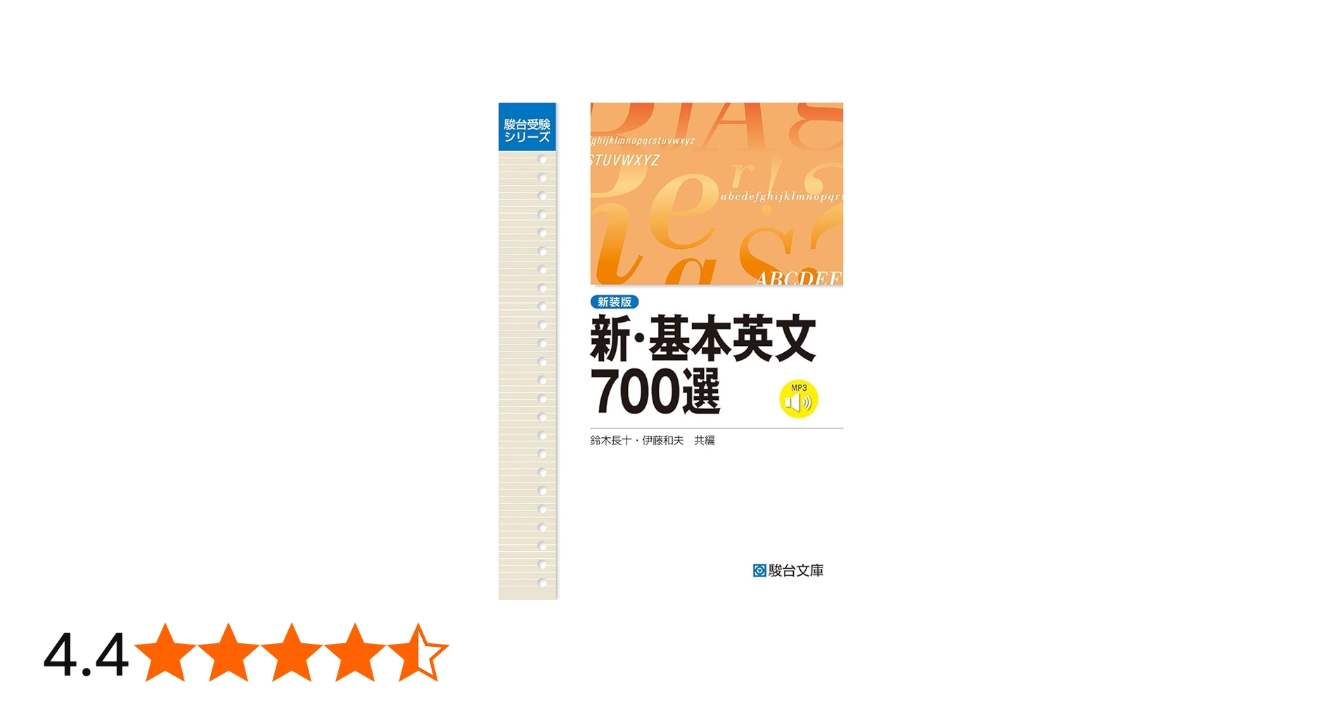 新・基本英文700選〈新装版〉 (駿台受験シリーズ) | 鈴木 長十, 伊藤