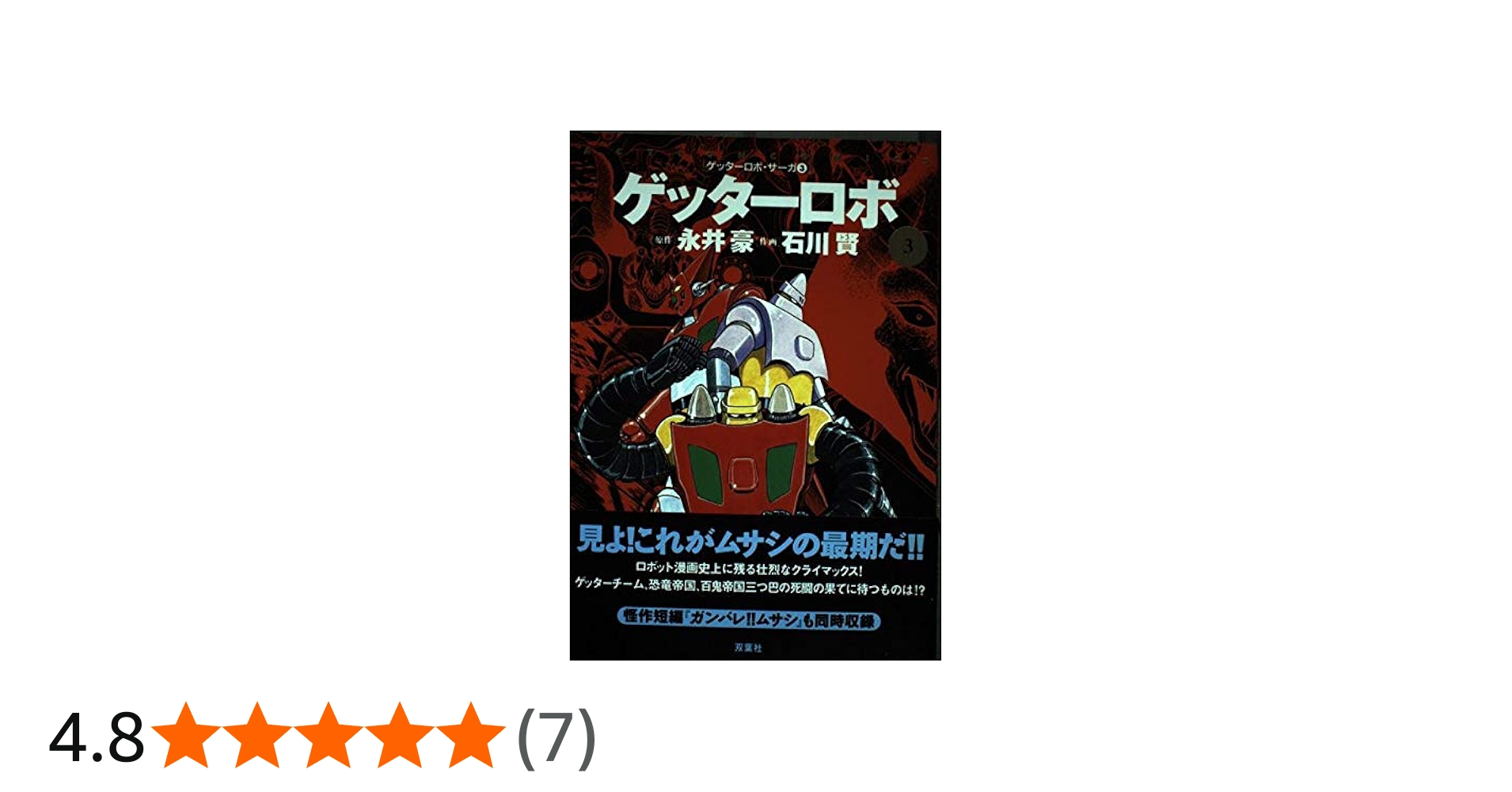 ゲッターロボ 3 (アクションコミックス ゲッターロボ・サーガ) | 永井