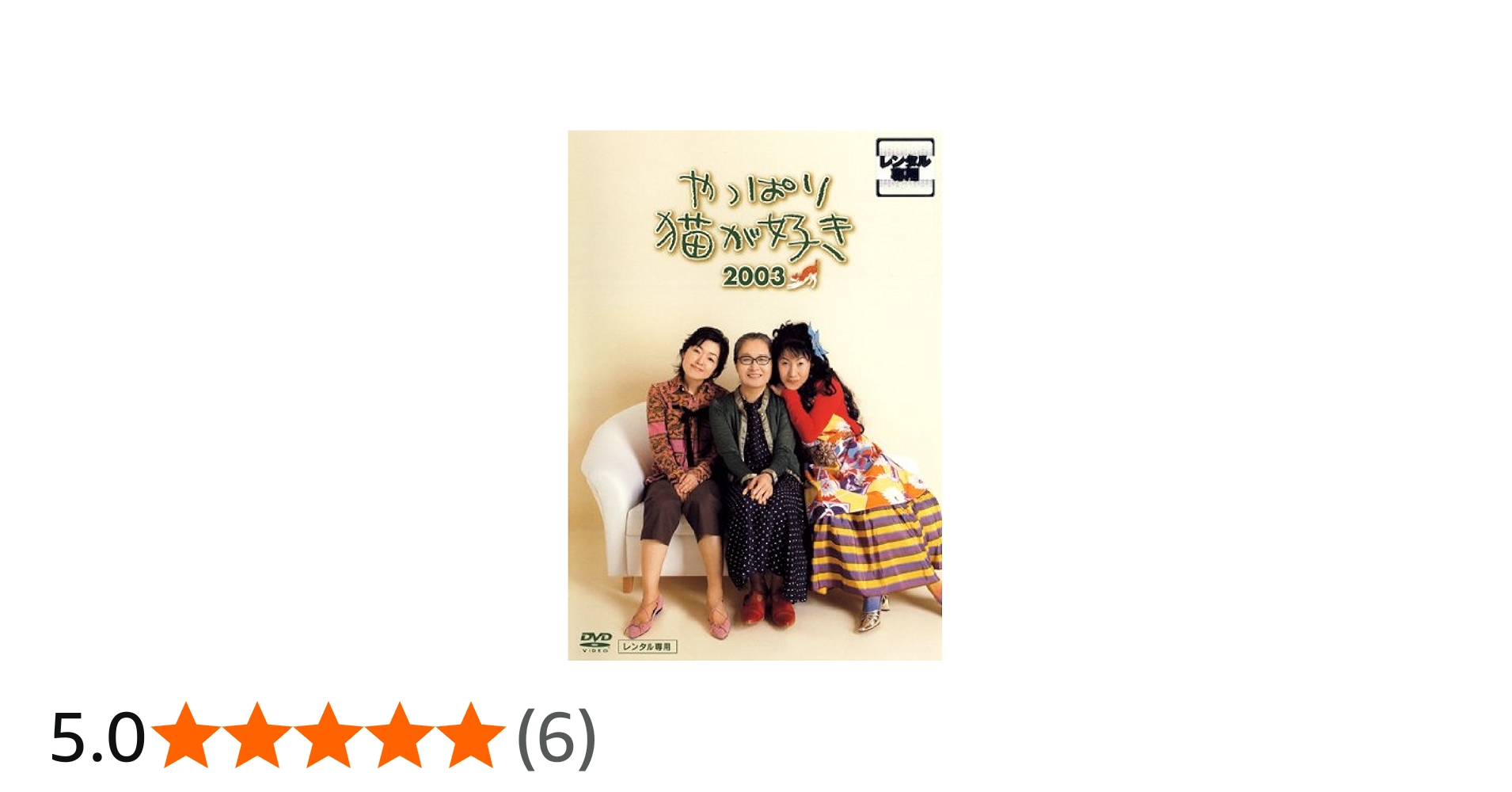 Amazon.co.jp: やっぱり猫が好き 2003 [レンタル落ち] : DVD