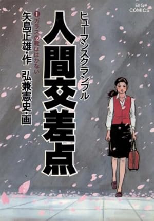 Amazon.co.jp: 弘兼憲史自選作品集 マル得 黄昏流星群 eBook : 弘兼