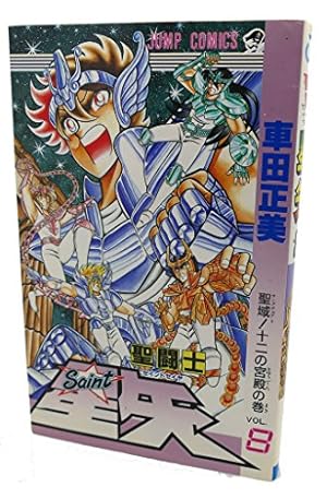 聖闘士星矢 VOL.8 聖域十二の宮殿の巻 (ジャンプコミックス) | 車田