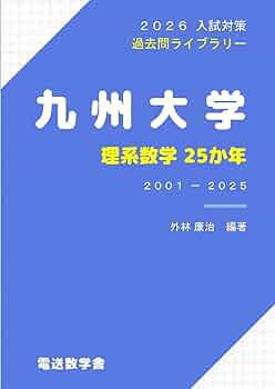 2026入試対策 九州大学・理系数学25か年 | 外林 康治 |本 | 通販 | Amazon