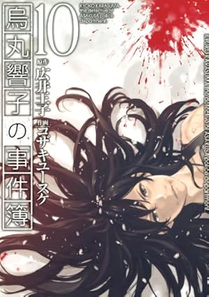 烏丸響子の事件簿 (8) (バーズコミックス) | コザキユースケ, 広井王子