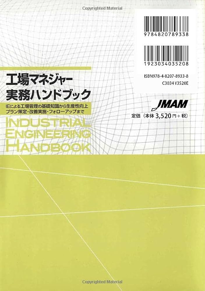 工場マネジャー実務ハンドブック IEによる工場管理の基礎知識から生産