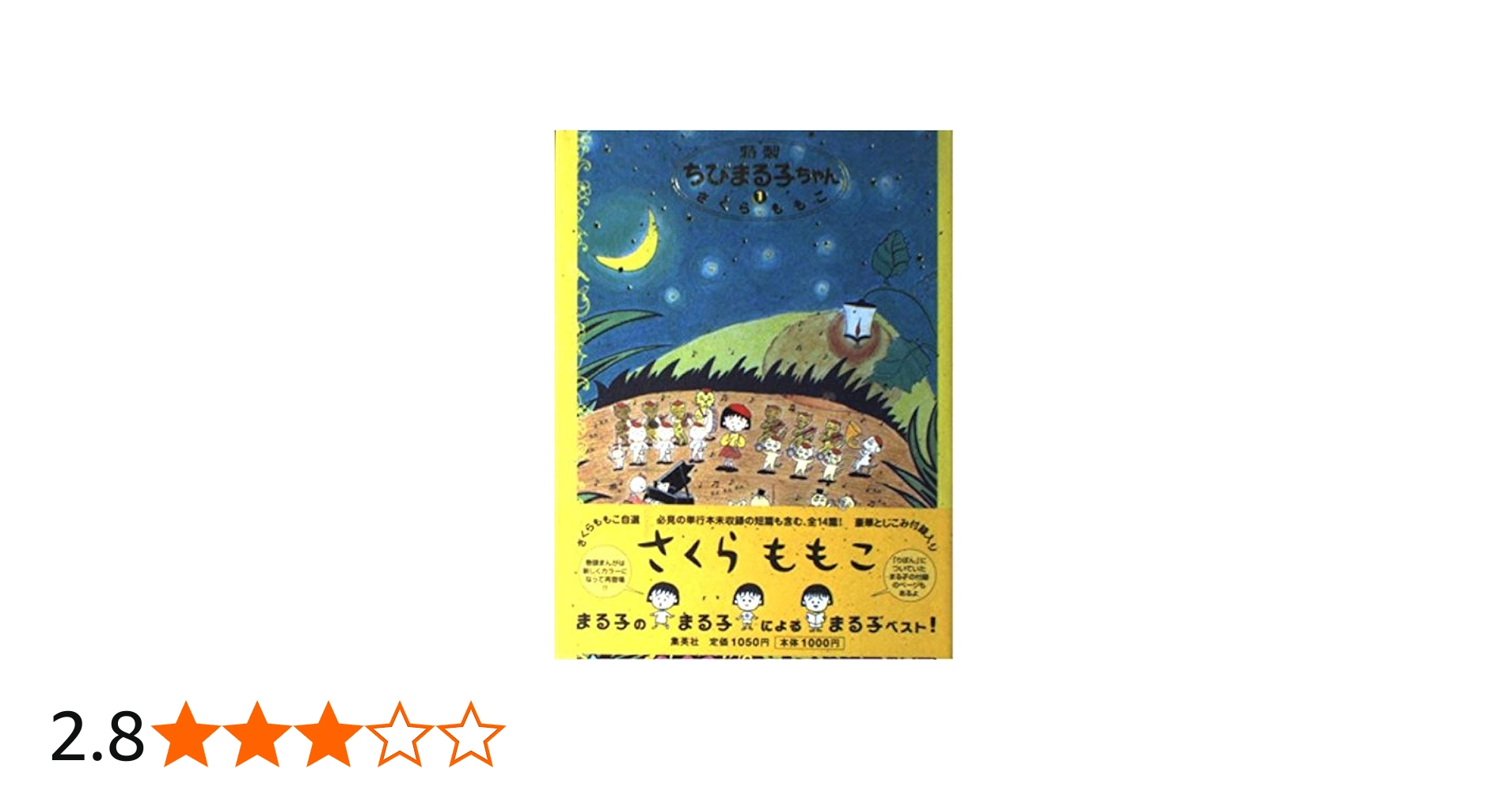 特製ちびまる子ちゃん 1 | さくら ももこ |本 | 通販 | Amazon