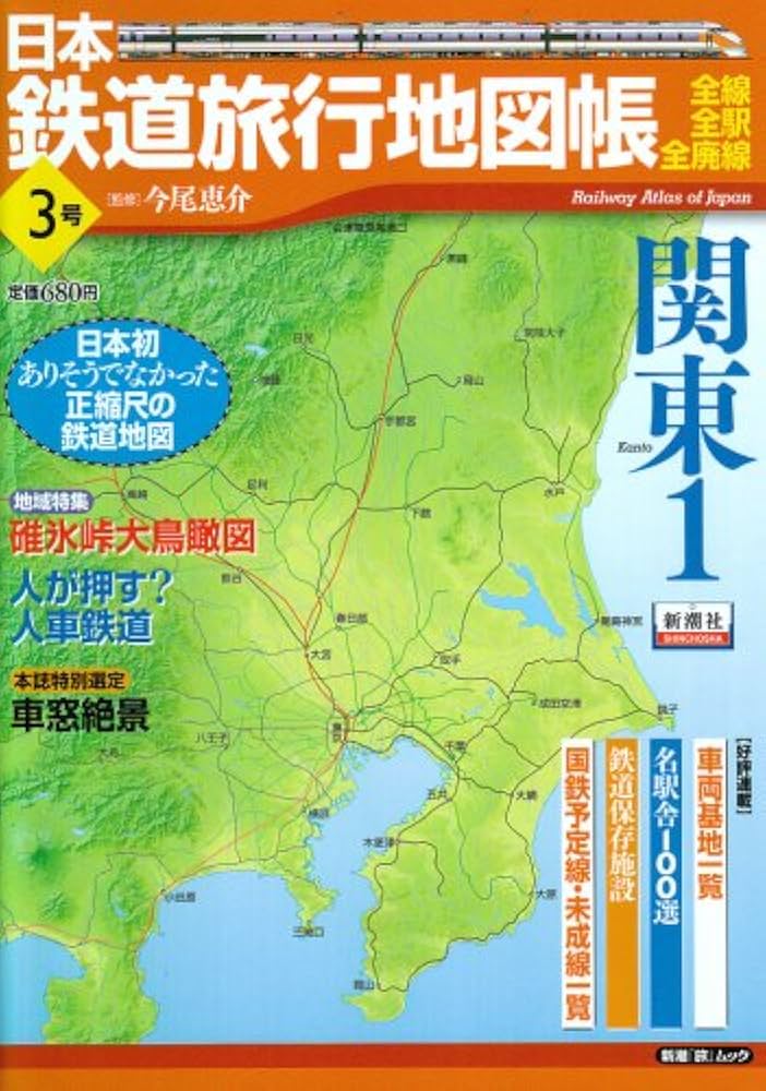 日本鉄道旅行地図帳 3号 関東1―全線・全駅・全廃線 (3) (新潮「旅