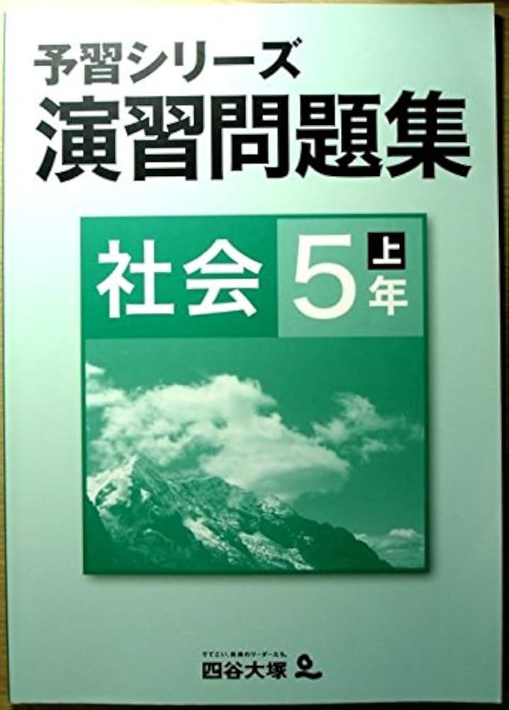 Amazon.co.jp: 予習シリーズ 演習問題集 社会 5年 上 : 四谷大塚: 本