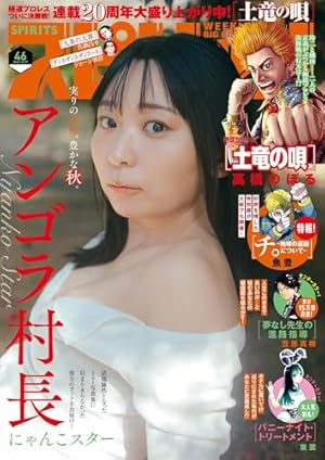 週刊ビッグコミックスピリッツ 2018年48号（2018年10月29日発売