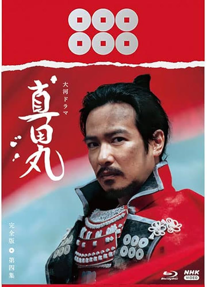 Amazon.co.jp: 大河ドラマ 真田丸 完全版 第四集 Blu-ray BOX [Blu-ray
