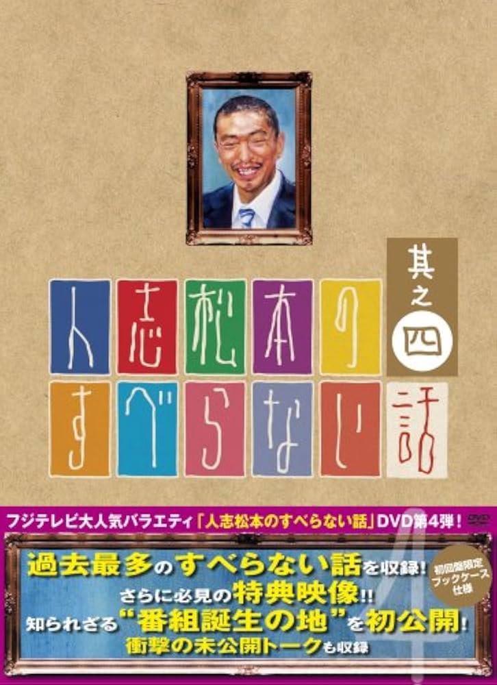 Amazon.co.jp: 人志松本のすべらない話 其之四 初回限定盤 [DVD