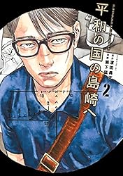 平和の国の島崎へ（1） (モーニングコミックス) | 濱田轟天, 瀬下猛