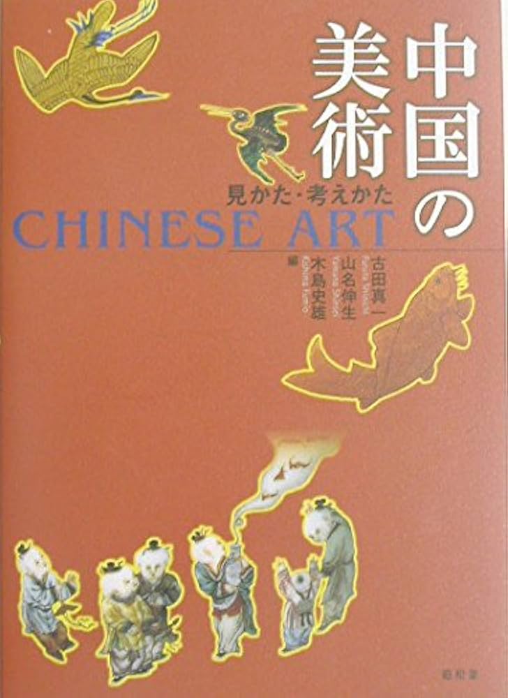 中国の美術: 見かた・考えかた | 古田 真一 |本 | 通販 | Amazon