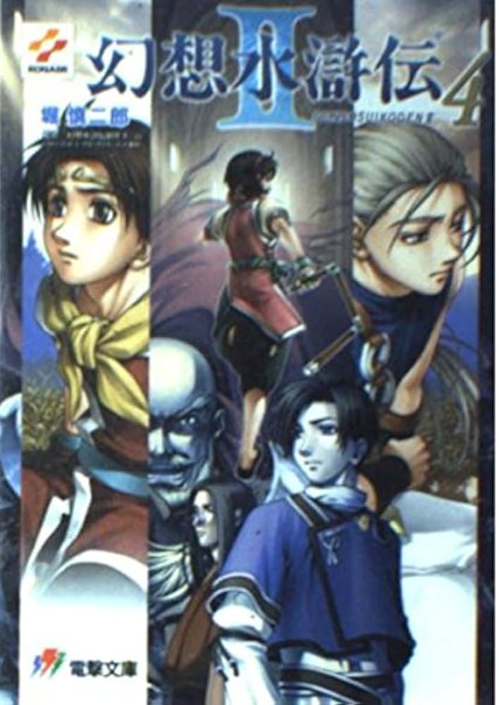 Amazon.co.jp: 幻想水滸伝2 4 (電撃文庫 J 1-9) : 堀 慎二郎, 石川 史