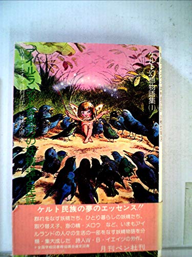 ケルト幻想物語集〈1〉アイルランド各地方の妖精譚と民話 (1978年