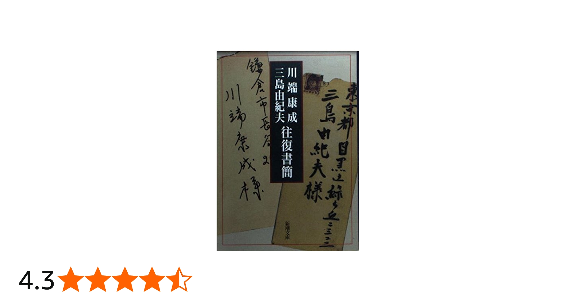 川端康成・三島由紀夫往復書簡 (新潮文庫) | 康成, 川端, 由紀夫, 三島
