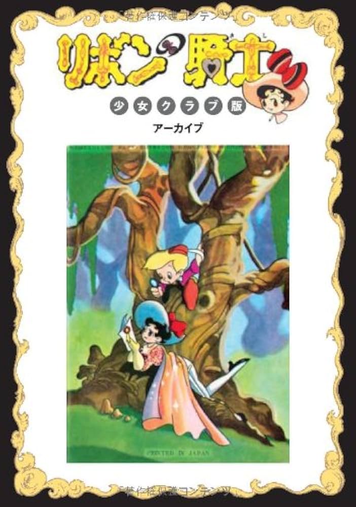 完全復刻版 リボンの騎士(少女クラブ版) スペシャルBOX (KCピース