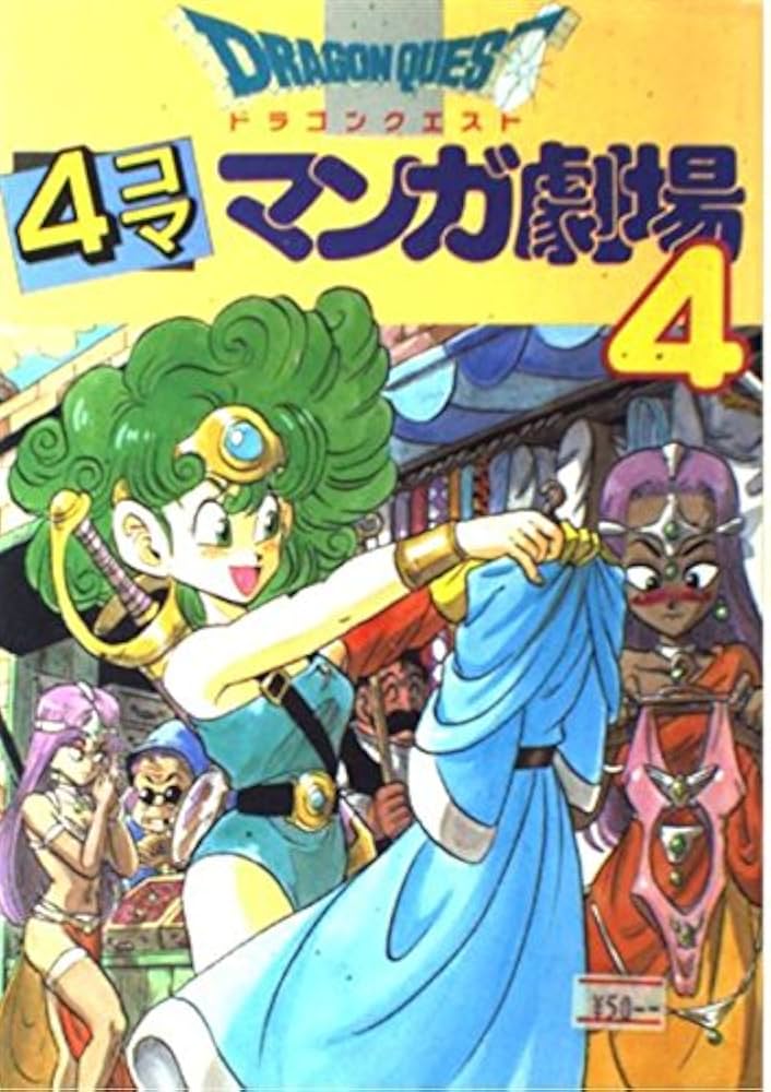 ドラゴンクエスト4コママンガ劇場 (4) | ゲームドラゴンクエスト