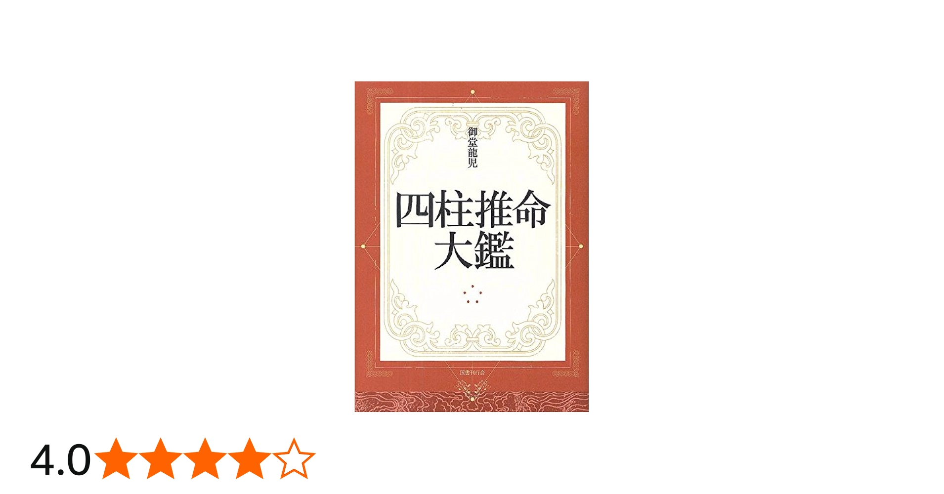 四柱推命大鑑 | 御堂龍児 |本 | 通販 | Amazon